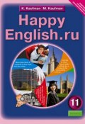 Happy English.ru 11 / Английский язык. Счастливый английский.ру. 11 класс. Учебник (, 2015)