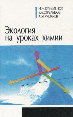Книга "Экология на уроках химии" – А. Стрельцов, 1996