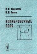 Калибровочные поля (Н. А. Коноплева, 2000)