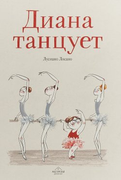 Книга "Диана танцует" – , 2018