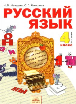 Книга "Русский язык. 4 класс. Учебник. В 2 частях. Часть1" – , 2014