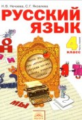 Русский язык. 4 класс. Учебник. В 2 частях. Часть1 (, 2014)