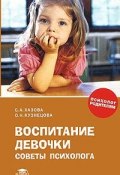 Воспитание девочки. Советы психолога (С. Хазова, 2010)