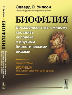 Книга "Биофилия. Врожденная тяга к живому как связь человека с другими биологическими видами" – Эдвард Осборн Уилсон, 2017