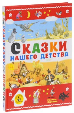 Книга "Сказки нашего детства" – Николай Некрасов, 2017