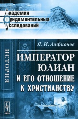 Книга "Император Юлиан и его отношение к христианству" – , 2011