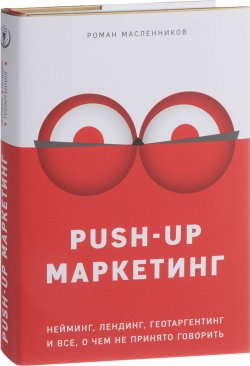 Книга "PUSH-UP маркетинг. Нейминг, лендинг, геотаргетинг и все, о чем не принято говорить" – Роман Масленников, 2014