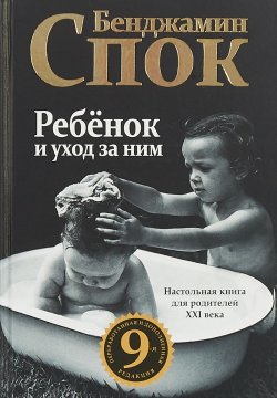 Книга "Ребенок и уход за ним" – , 2014
