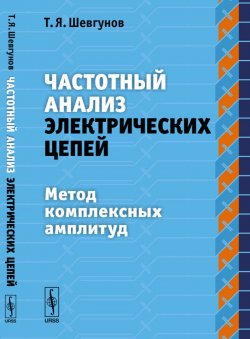 Книга "Частотный анализ электрических цепей. Метод комплексных амплитуд" – , 2017