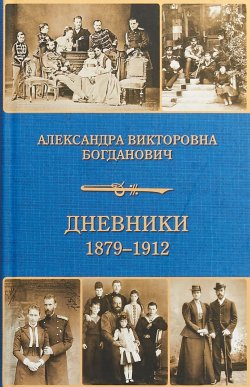 Книга "Дневник 1879-1912 годов" – Александра Богданович, 2018