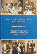 Дневник 1879-1912 годов (Александра Богданович, 2018)
