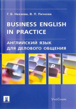 Книга "Business English in Practice / Английский язык для делового общения. Учебник" – , 2017
