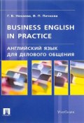 Business English in Practice / Английский язык для делового общения. Учебник (, 2017)