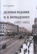 Деловые издания И. В. Вернадского. 1857–1865 (, 2017)