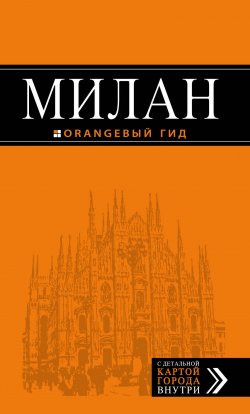 Книга "Милан. Путеводитель" – , 2017