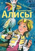 Путешествие Алисы (Булычев Кир, 1974)
