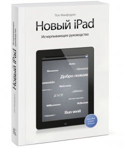 Книга "Новый iPad. Исчерпывающее руководство" – Пол Макфедрис, 2012