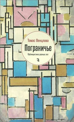Книга "Пограничье. Публицистика разных лет" – Томас Венцлова, 2015