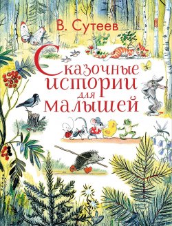 Книга "Сказочные истории для малышей" – , 2017