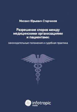 Книга "Разрешение споров между медицинскими организациями и пациентами. Законодательные положения и судебная практика" – , 2017