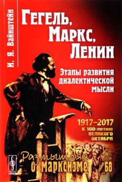 Книга "Гегель, Маркс, Ленин. Этапы развития диалектической мысли" – , 2018