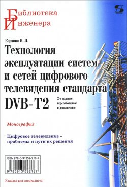 Книга "Технология эксплуатации систем и сетей цифрового телевидения стандарта DVB-T2" – , 2017