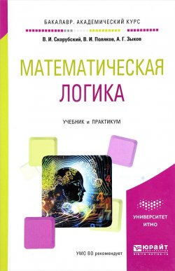 Книга "Математическая логика. Учебник и практикум" – В. И. Зыков, И. Поляков, 2017