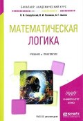 Математическая логика. Учебник и практикум (В. И. Зыков, И. Поляков, 2017)