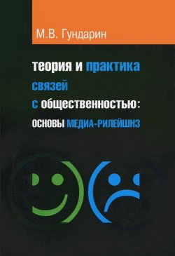 Книга "Теория и практика связей с общественностью. Основы медиа-рилейшнз" – , 2011