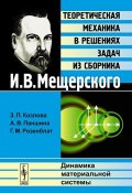 Теоретическая механика в решениях задач из сборника И. В. Мещерского. Динамика материальной системы (, 2013)
