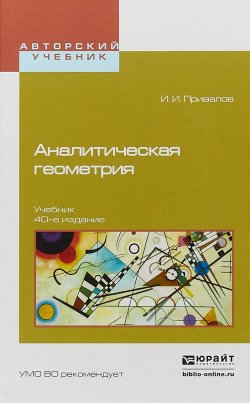 Книга "Аналитическая геометрия. Учебник для вузов" – , 2017