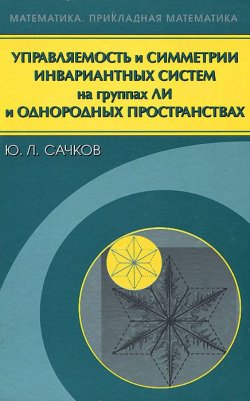 Книга "Управляемость и симметрии инвариантных систем на группах Ли и однородных пространствах" – , 2007