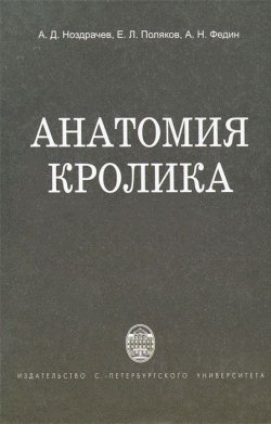 Книга "Анатомия кролика" – Е. А. Поляков, А. Н. Поляков, 2009