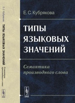 Книга "Типы языковых значений. Семантика производного слова" – Е. С. Кубрякова, 2016
