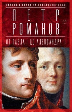 Книга "Россия и Запад на качелях истории. От Павла I до Александра II" – , 2017
