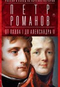 Россия и Запад на качелях истории. От Павла I до Александра II (, 2017)