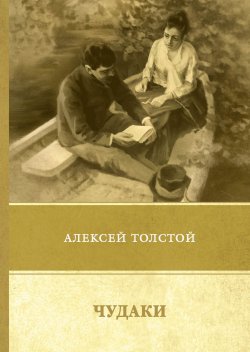 Книга "Чудаки. Повести и рассказы. 1917-1924" – , 2018