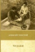Чудаки. Повести и рассказы. 1917-1924 (, 2018)