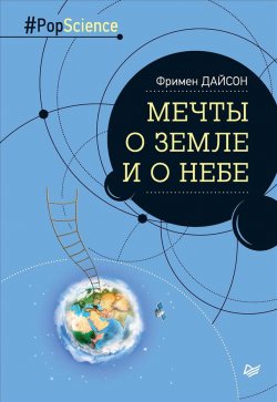 Книга "Мечты о Земле и о небе" – , 2017