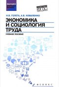 Экономика и социология труда. Учебное пособие (И. В. Коваленко, 2017)