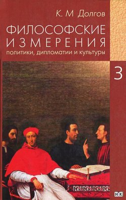 Книга "Философские измерения политики, дипломатии и культуры. В 5 томах. Том 3. Политика и дипломатия" – , 2006