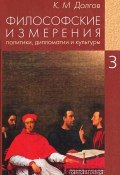 Философские измерения политики, дипломатии и культуры. В 5 томах. Том 3. Политика и дипломатия (, 2006)