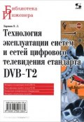 Технология эксплуатации систем и сетей цифрового телевидения стандарта DVB-T2 (, 2014)