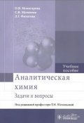Аналитическая химия. Задачи и вопросы. Учебное пособие (С. В. Филатова, 2016)