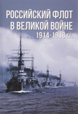 Книга "Российский флот в Великой войне. 1914-1918 гг." – , 2017