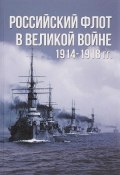 Российский флот в Великой войне. 1914-1918 гг. (, 2017)