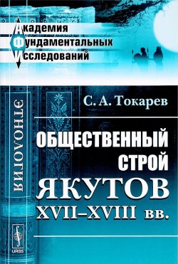 Книга "Общественный строй якутов XVII-XVIII вв." – , 2018