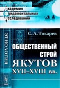 Общественный строй якутов XVII-XVIII вв. (, 2018)
