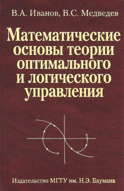 Книга "Математические основы теории оптимального и логического управления" – В. В. Медведев, 2011