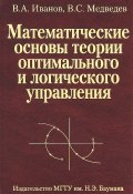 Математические основы теории оптимального и логического управления (В. В. Медведев, 2011)